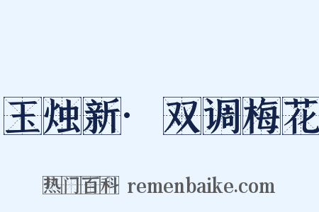 玉烛新·双调梅花是什么意思的图片